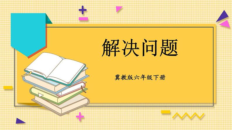 冀教版六下数学 (一)数与代数 第3课时 解决问题课件PPT01