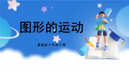 冀教版六下数学 （二）图形与几何   第4课时  图形的运动课件PPT