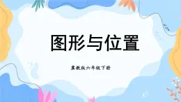 冀教版六下数学 （二）图形与几何   第5课时 图形与位置课件PPT