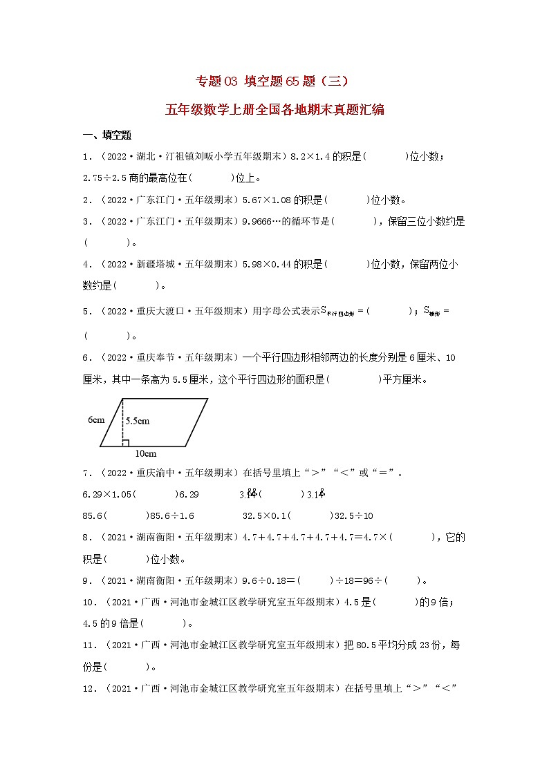 专题03 填空题65题(三)五年级数学上册全国各地期末真题汇编(人教版)第1页