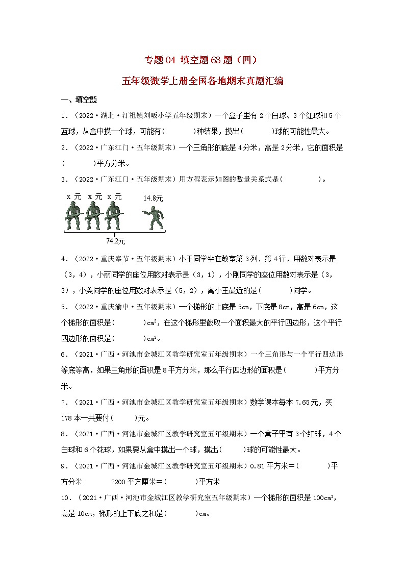 专题04 填空题63题(四)五年级数学上册全国各地期末真题汇编(人教版)第1页