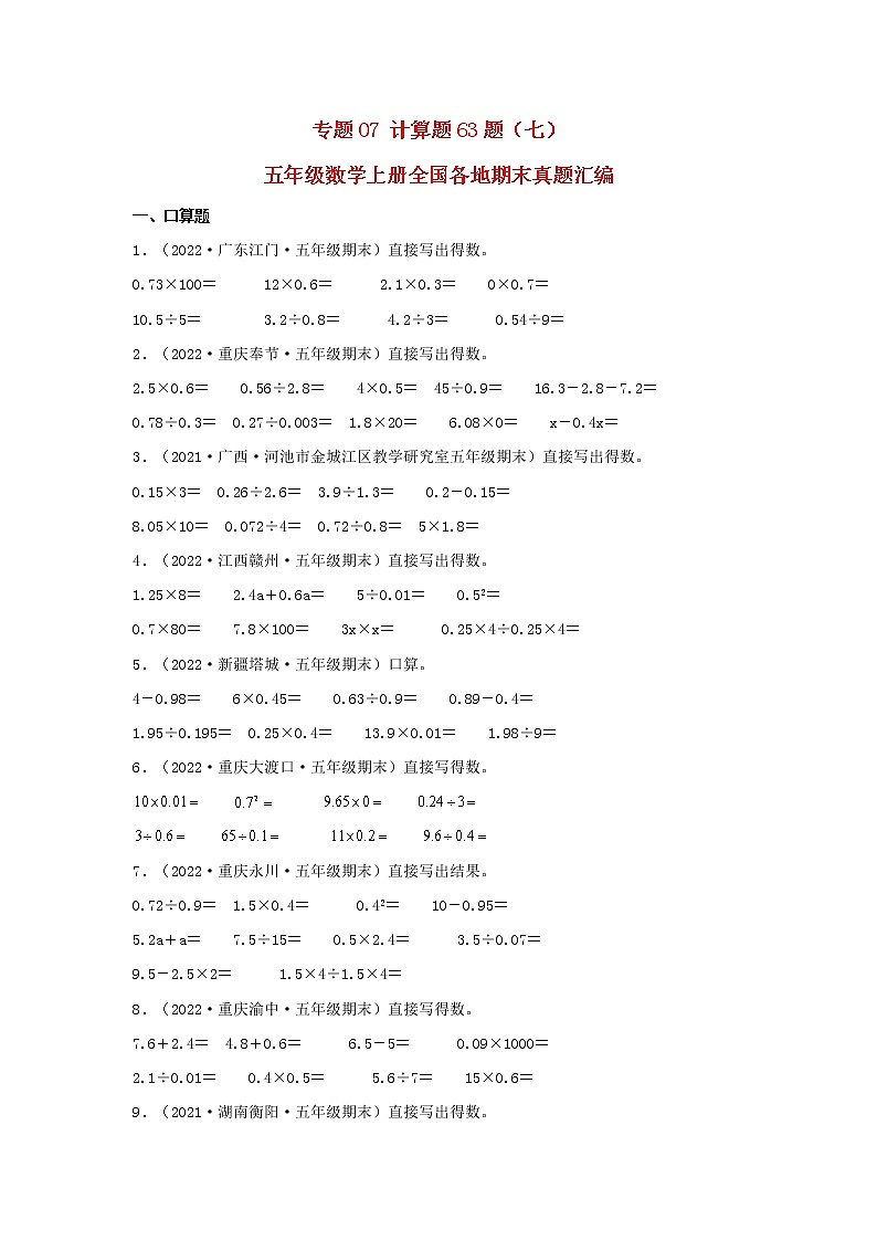 专题07 计算题63题(七)五年级数学上册全国各地期末真题汇编(人教版)第1页