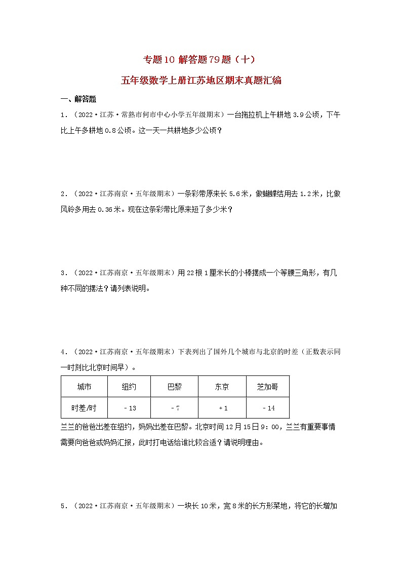专题10 解答题79题(十)五年级数学上册江苏地区期末真题汇编(苏教版)第1页