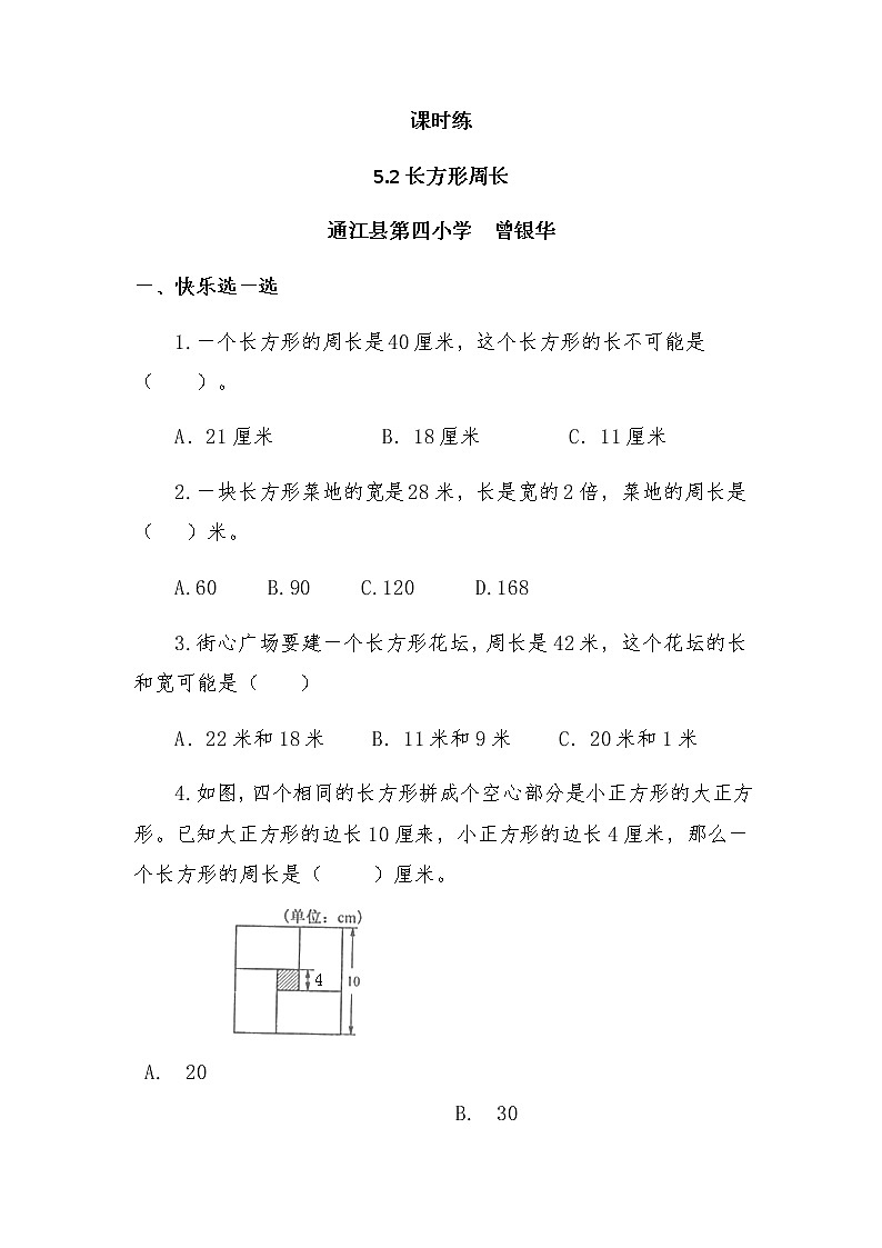 3年级数学北师大版上册课时练第5章《5.2长方形周长》第1页