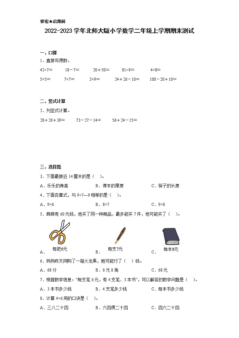 北师大版2022-2023学年二年级数学上学期期末测试卷可下载打印(附答案)第1页