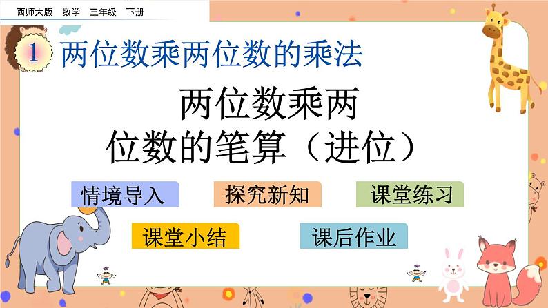 1.5《 两位数乘两位数的笔算(进位)》课件+课时练(含答案)01