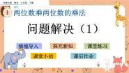 西师大版三年级下册第一单元 两位数乘两位数的乘法问题解决优秀ppt课件