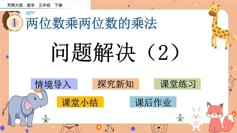 1.9《 问题解决(2)》课件+课时练(含答案)01