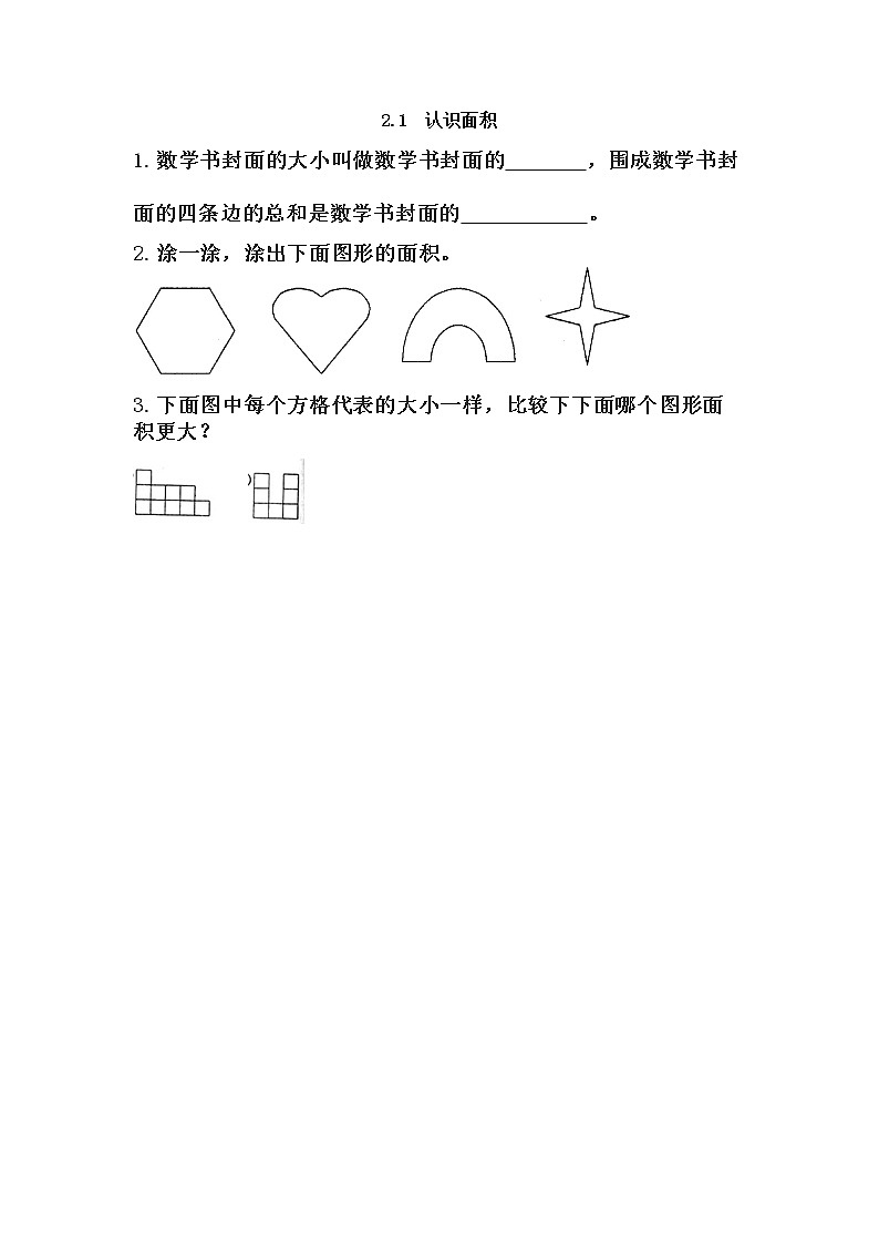 2.1《 认识面积》课件+课时练(含答案)01