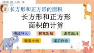 西师大版长方形和正方形面积的计算完美版课件ppt