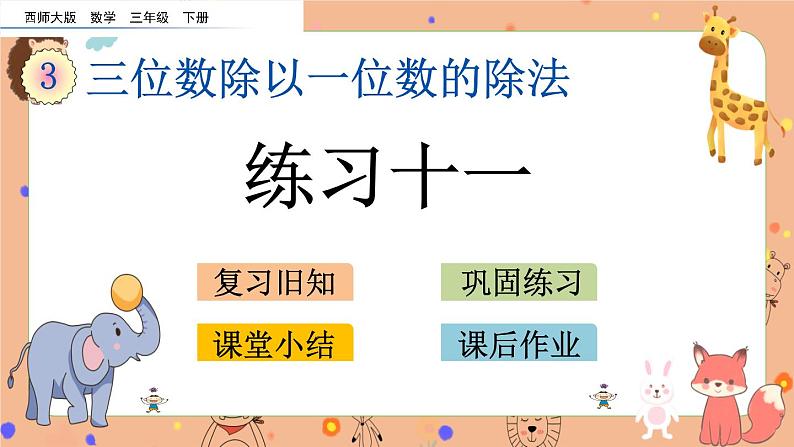 3.6《 练习十一》课件+课时练(含答案)01