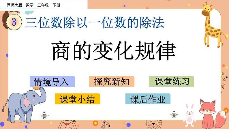 3.7《 商的变化规律》课件第1页