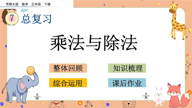 7.1《 乘法与除法》课件+课时练(含答案)01