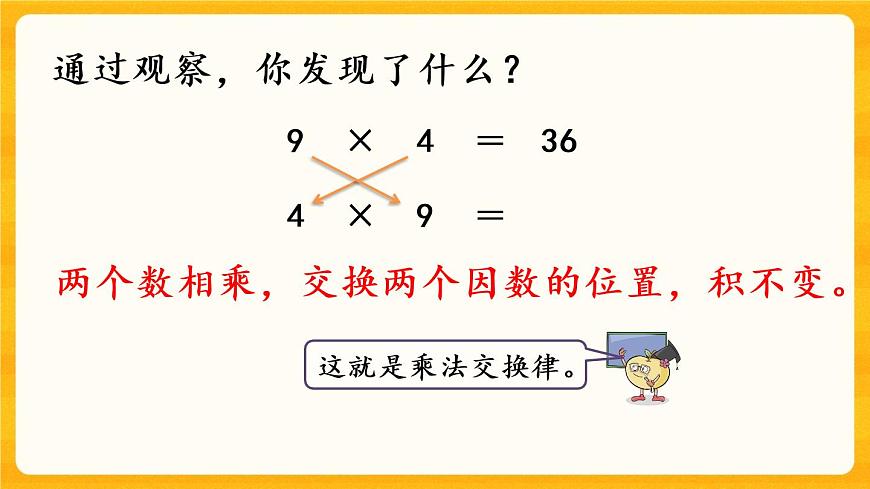 2.3《 乘法運(yùn)算律及簡便運(yùn)算（1）》課件第5頁