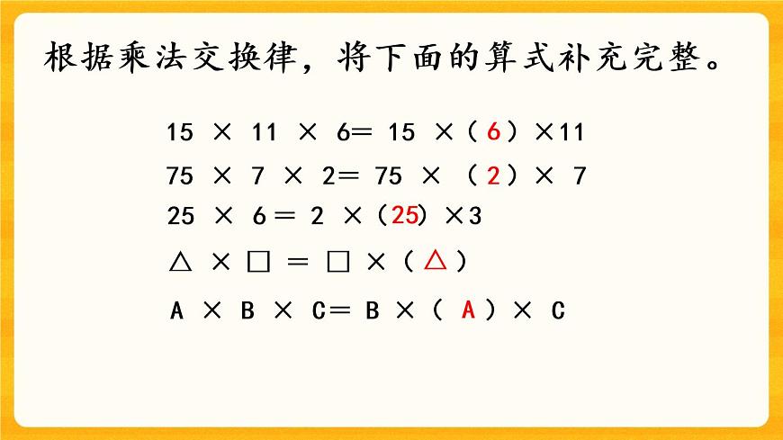 2.3《 乘法運(yùn)算律及簡便運(yùn)算（1）》課件第7頁