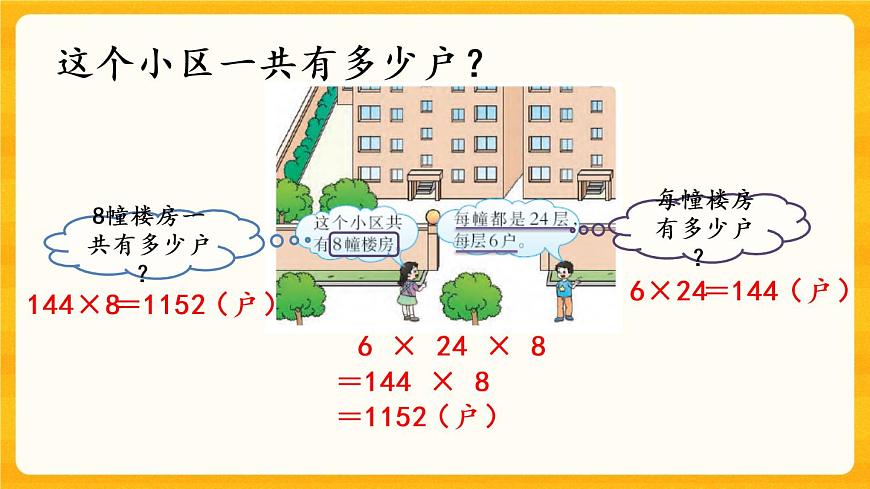 2.3《 乘法運(yùn)算律及簡便運(yùn)算（1）》課件第8頁