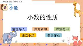 小学西师大版小数的性质优秀课件ppt