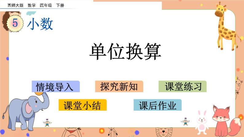 5.8《 单位换算》课件+课时练（含答案）01