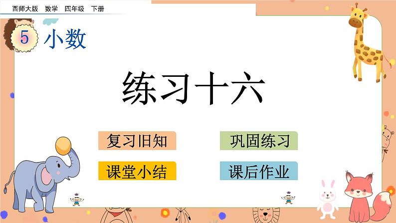 5.9《 练习十六》课件+课时练(含答案)01