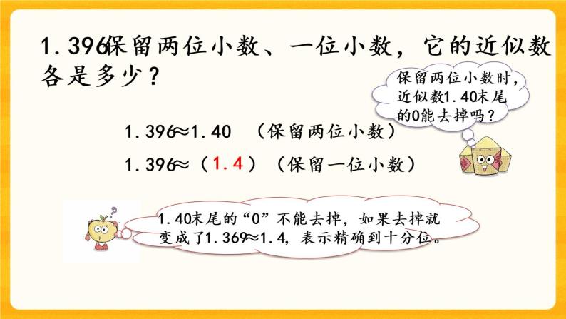 5.10《 小数的近似数》课件+课时练（含答案）08