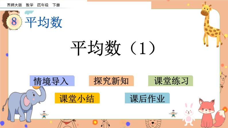 8.1《 平均数（1）》课件+课时练（含答案）01