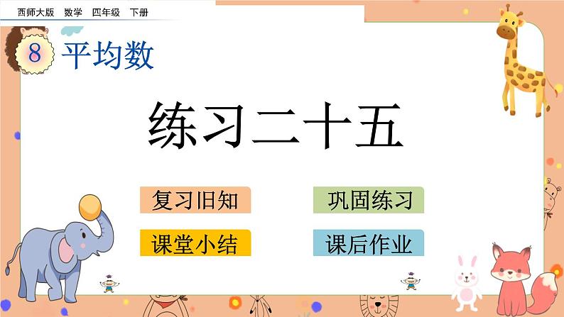 8.6《 练习二十五》课件第1页