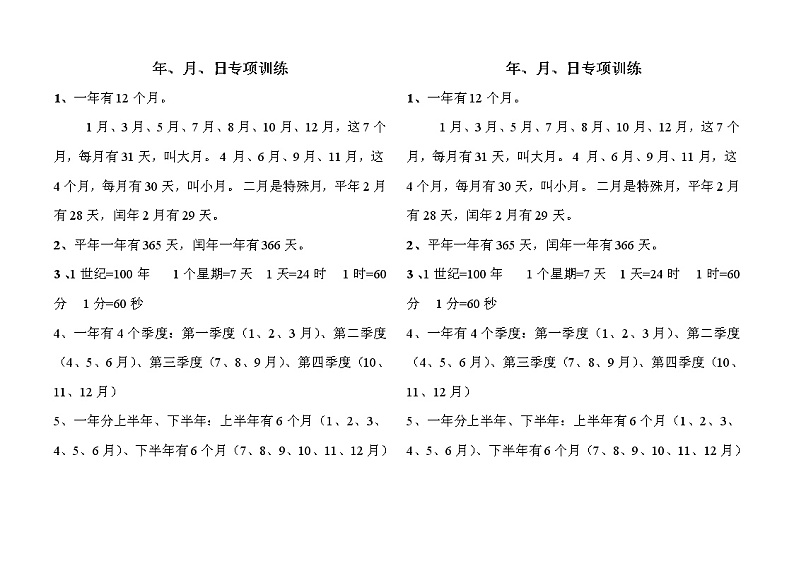 西师版三年级上册数学期末复习《年、月、日》专项训练第1页