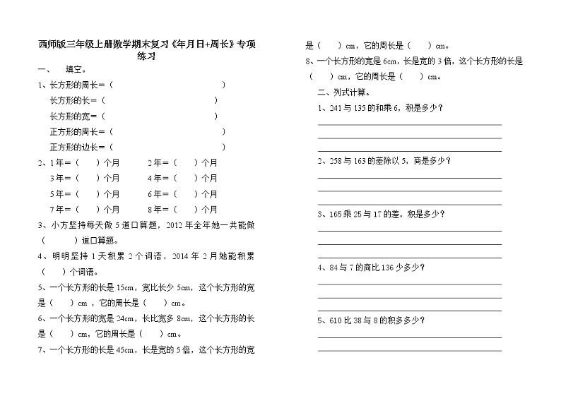 西师版三年级上册数学期末复习《年月日+周长》专项练习第1页