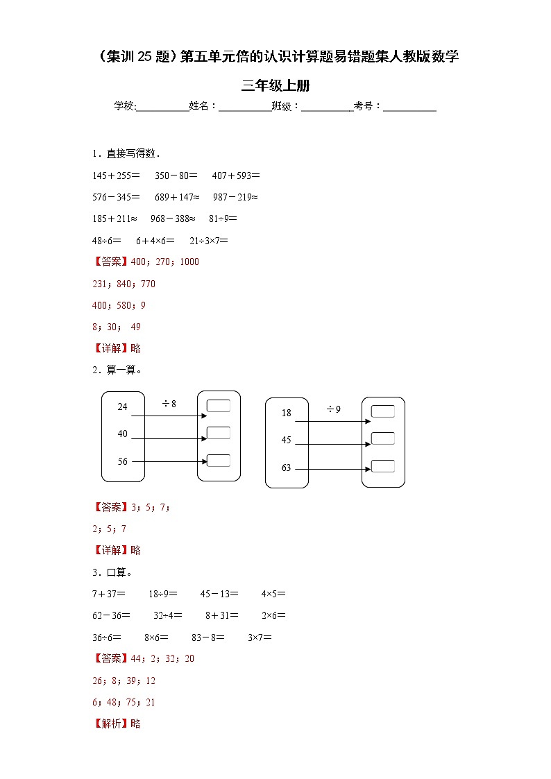(集训25题)第五单元倍的认识计算题易错题集人教版数学三年级上册01