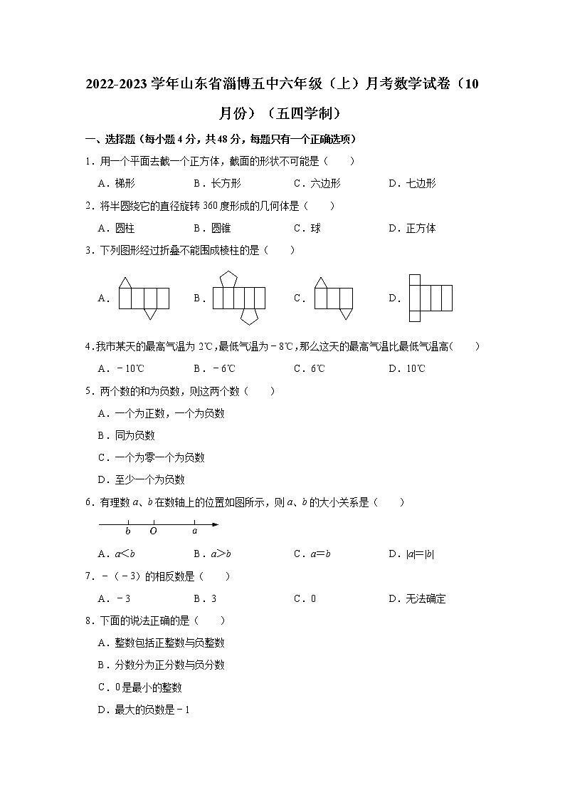 山东省淄博五中2022-2023学年六年级(上)月考数学试卷(10月份)(五四学制)第1页