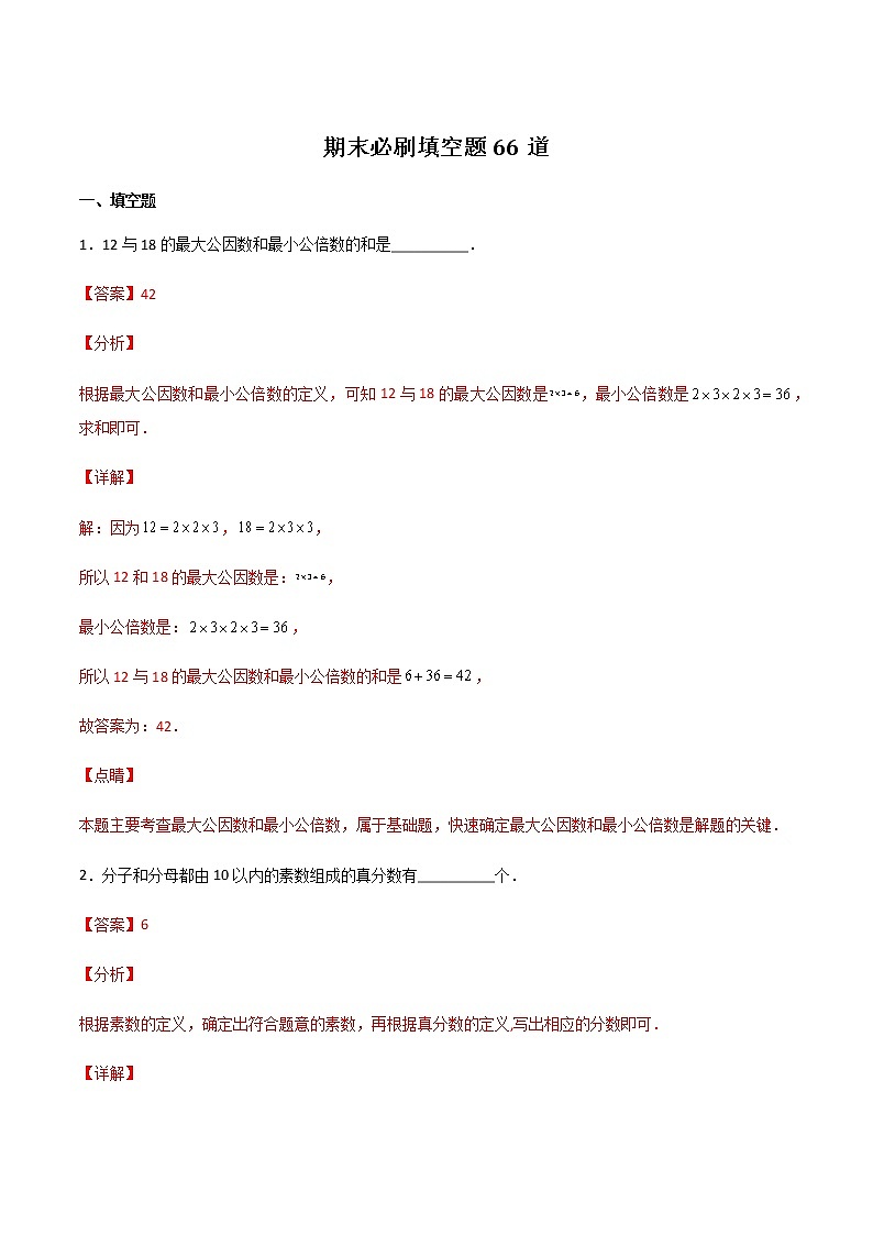 【期末专题复习】2022-2023学年 沪教版数学 六年级上学期:期末必刷填空题66道(上海精编)(解析版)第1页