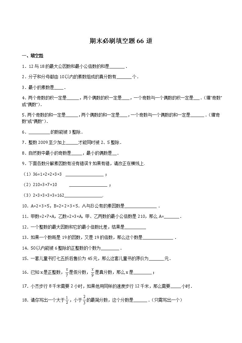 【期末专题复习】2022-2023学年 沪教版数学 六年级上学期:期末必刷填空题66道(上海精编)(原卷版)第1页