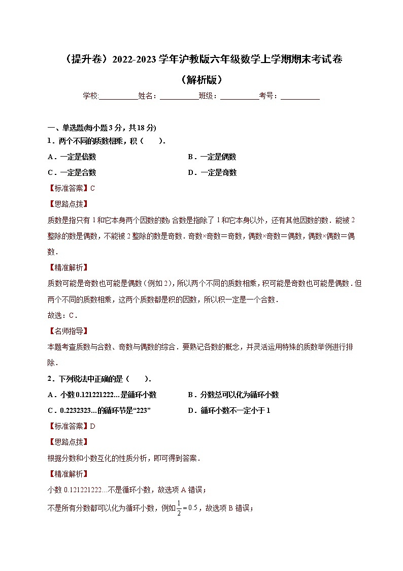 【期末仿真检测】沪教版数学 六年级上学期-期末检测卷(提升卷)(解析版)第1页