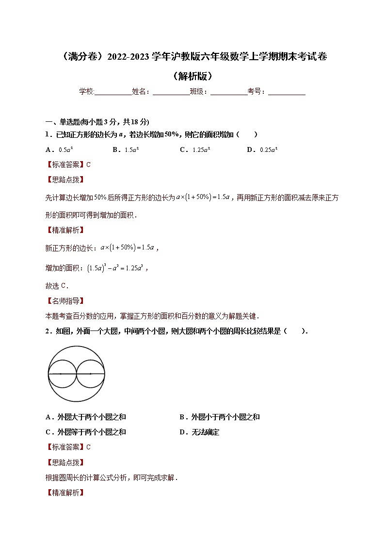 【期末仿真检测】沪教版数学 六年级上学期-期末检测卷(满分卷)(解析版)第1页