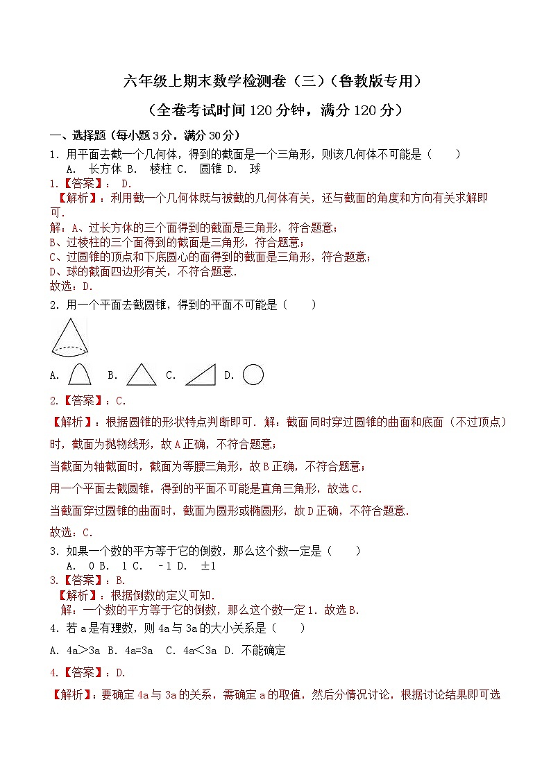 【期末押题卷】鲁教版数学六年级上学期-期末测试卷03(解析版)第1页
