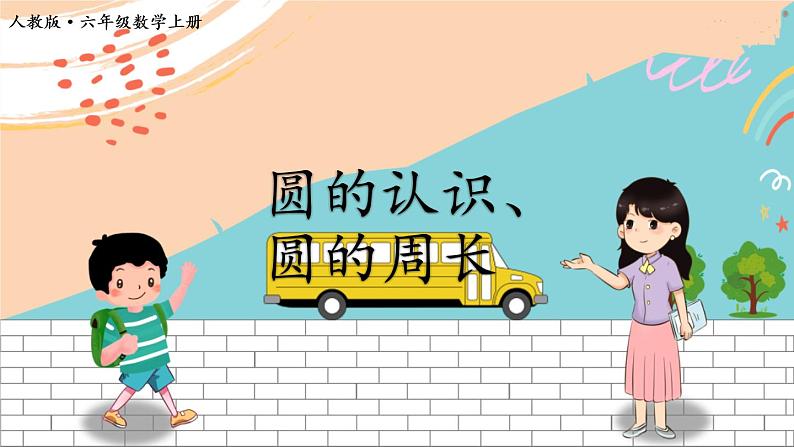 新人教版数学六年级上册 8 圆的认识、圆的周长 期末复习PPT课件第1页