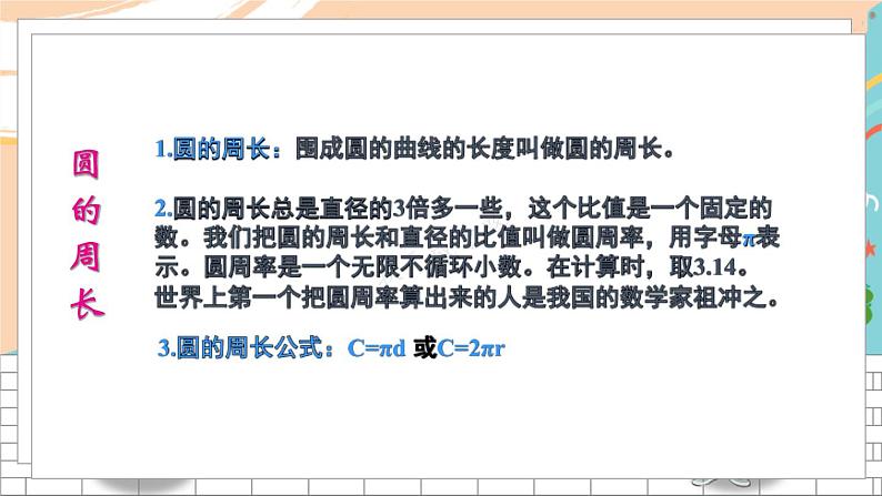 新人教版数学六年级上册 8 圆的认识、圆的周长 期末复习PPT课件第3页