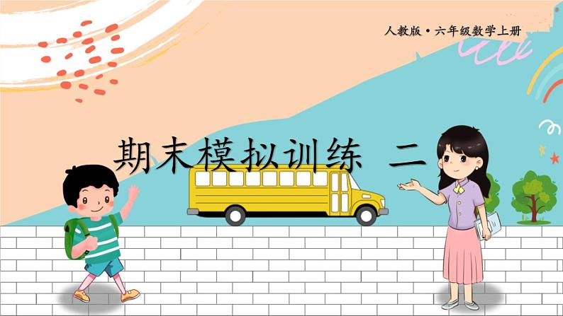 新人教版数学六年级上册 21 期末模拟训练二 期末复习PPT课件第1页