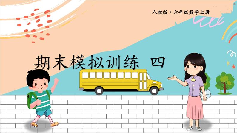 新人教版数学六年级上册 23 期末模拟训练四 期末复习PPT课件第1页
