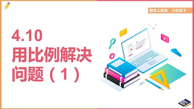 用比例解决问题(1)课件第1页