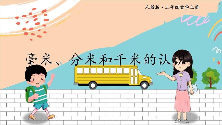 新人教版數(shù)學(xué)三年級(jí)上冊  4毫米、分米和千米的認(rèn)識(shí) 期末復(fù)習(xí)PPT課件第1頁