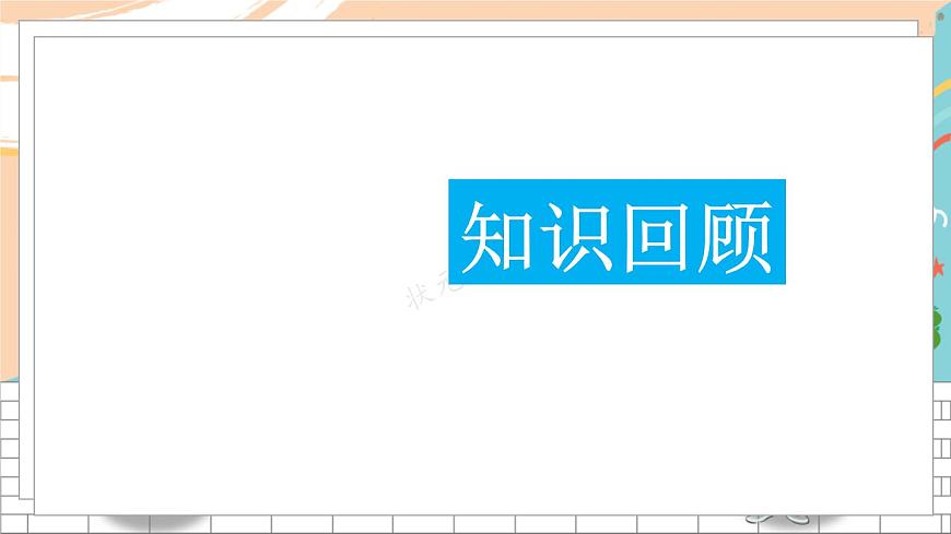 新人教版數(shù)學(xué)三年級(jí)上冊  4毫米、分米和千米的認(rèn)識(shí) 期末復(fù)習(xí)PPT課件第2頁