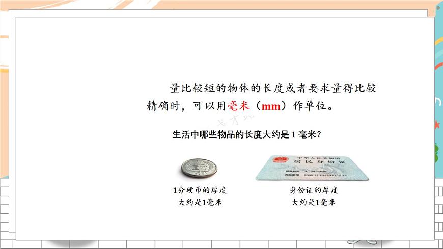 新人教版數(shù)學(xué)三年級(jí)上冊  4毫米、分米和千米的認(rèn)識(shí) 期末復(fù)習(xí)PPT課件第3頁