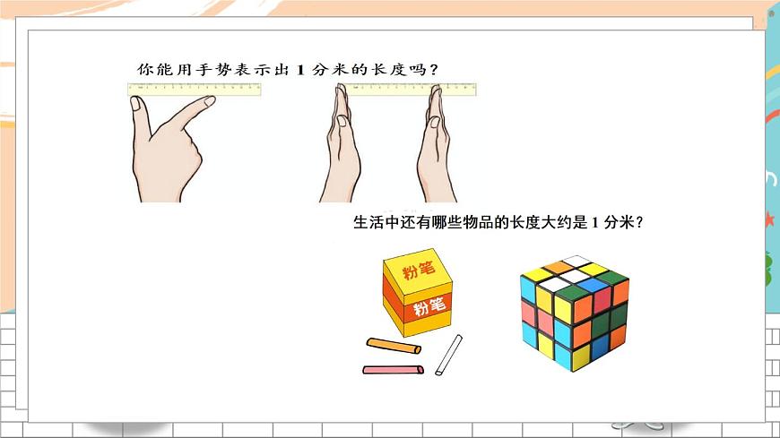 新人教版數(shù)學(xué)三年級(jí)上冊  4毫米、分米和千米的認(rèn)識(shí) 期末復(fù)習(xí)PPT課件第4頁