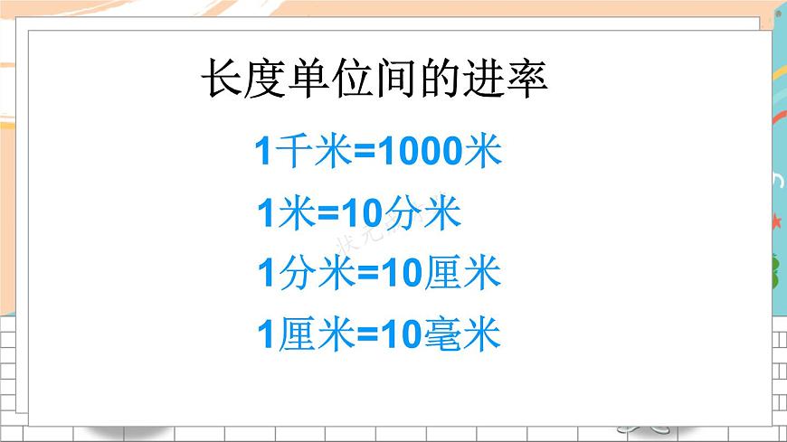 新人教版數(shù)學(xué)三年級(jí)上冊  4毫米、分米和千米的認(rèn)識(shí) 期末復(fù)習(xí)PPT課件第6頁