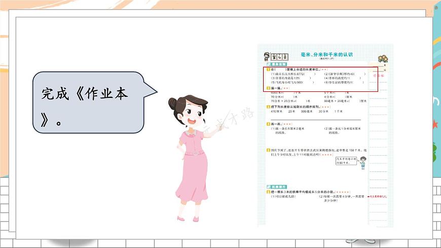 新人教版數(shù)學(xué)三年級(jí)上冊  4毫米、分米和千米的認(rèn)識(shí) 期末復(fù)習(xí)PPT課件第7頁