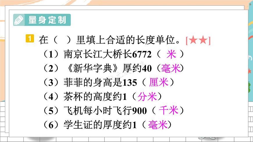 新人教版數(shù)學(xué)三年級(jí)上冊  4毫米、分米和千米的認(rèn)識(shí) 期末復(fù)習(xí)PPT課件第8頁