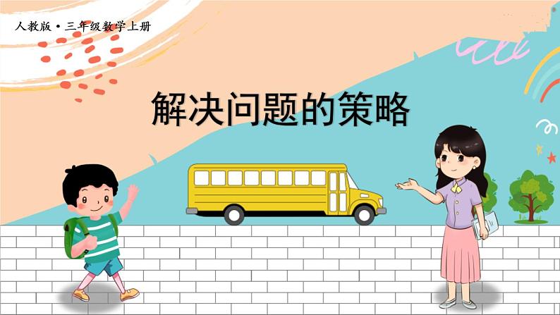 新人教版数学三年级上册 7解决问题的策略(美化后) 期末复习PPT课件第1页