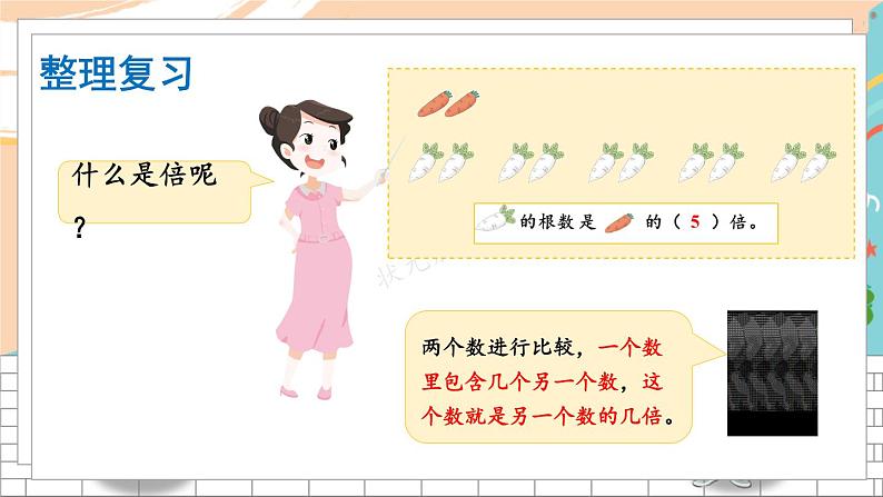新人教版数学三年级上册 8倍的认识 期末复习PPT课件02