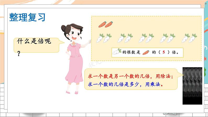 新人教版数学三年级上册 8倍的认识 期末复习PPT课件04